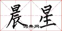 何伯昌晨星楷書怎么寫