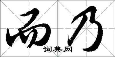 胡問遂而乃行書怎么寫