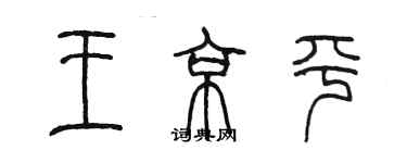 陳墨王京平篆書個性簽名怎么寫