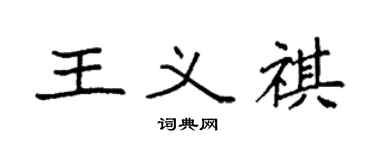袁強王義祺楷書個性簽名怎么寫