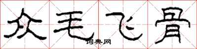 柯春海眾毛飛骨隸書怎么寫