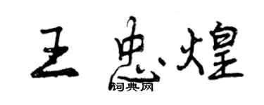 曾慶福王忠煌行書個性簽名怎么寫