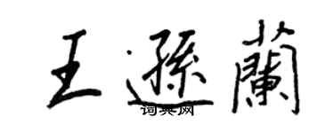 王正良王遜蘭行書個性簽名怎么寫