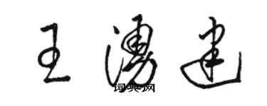 駱恆光王涌建草書個性簽名怎么寫