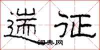 柯春海遄征隸書怎么寫