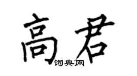 何伯昌高君楷書個性簽名怎么寫