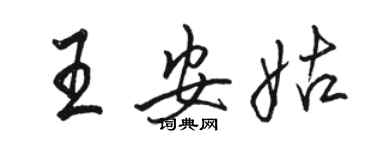 駱恆光王安姑行書個性簽名怎么寫