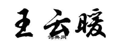 胡問遂王雲暖行書個性簽名怎么寫