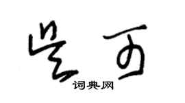 朱錫榮吳可草書個性簽名怎么寫