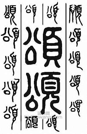 金石大字典的篆刻印章頌