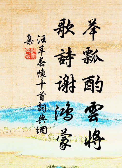 仁人遭時乃自見,不係官爵汙與隆 詩詞名句