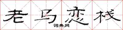 范連陞老馬戀棧隸書怎么寫