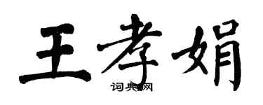 翁闓運王孝娟楷書個性簽名怎么寫