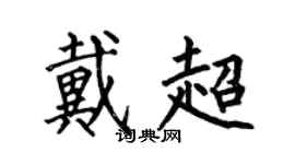 何伯昌戴超楷書個性簽名怎么寫