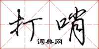 田英章打哨行書怎么寫