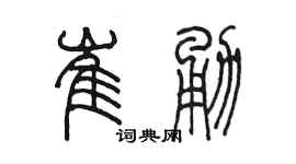 陳墨崔勇篆書個性簽名怎么寫