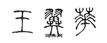 陳聲遠王翼華篆書個性簽名怎么寫