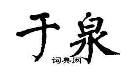 翁闓運於泉楷書個性簽名怎么寫