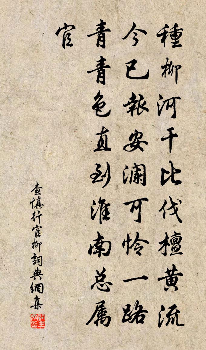 查慎行官柳書法作品欣賞