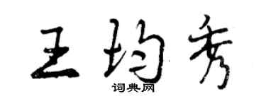 曾慶福王均秀行書個性簽名怎么寫