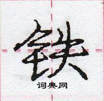 龐中華寫的硬筆行書鐵