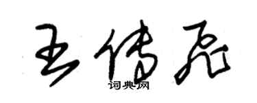 朱錫榮王傳飛草書個性簽名怎么寫