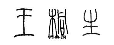 陳墨王桐生篆書個性簽名怎么寫