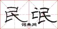 駱恆光民氓隸書怎么寫