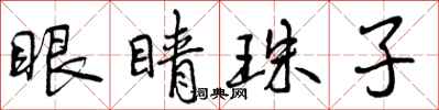 曾慶福眼睛珠子行書怎么寫