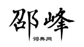 翁闓運邵峰楷書個性簽名怎么寫