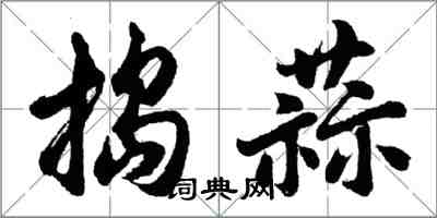 胡問遂搗蒜行書怎么寫