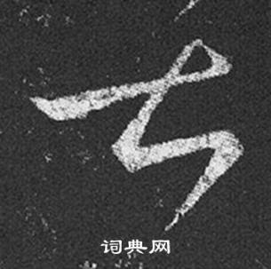 王羲之十七帖中甚的寫法