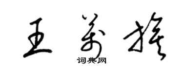 梁錦英王万旗草書個性簽名怎么寫