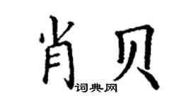 丁謙肖貝楷書個性簽名怎么寫