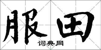 翁闓運服田楷書怎么寫