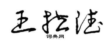 曾慶福王拉德草書個性簽名怎么寫