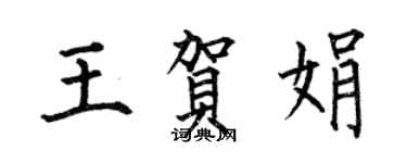 何伯昌王賀娟楷書個性簽名怎么寫