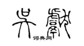 陳聲遠吳獻篆書個性簽名怎么寫