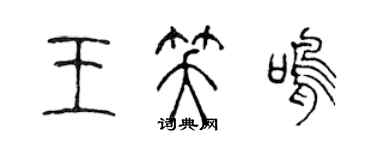 陳聲遠王笑鳴篆書個性簽名怎么寫