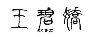 陳聲遠王碧嬌篆書個性簽名怎么寫