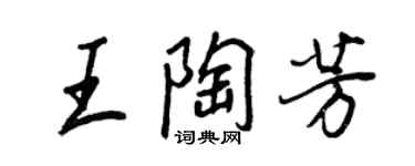 王正良王陶芳行書個性簽名怎么寫