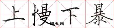 駱恆光上慢下暴楷書怎么寫