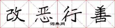 袁強改惡行善楷書怎么寫