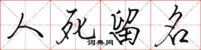 駱恆光人死留名行書怎么寫