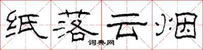 柯春海紙落雲煙隸書怎么寫