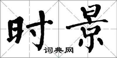 翁闓運時景楷書怎么寫