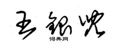 朱錫榮王銀兒草書個性簽名怎么寫