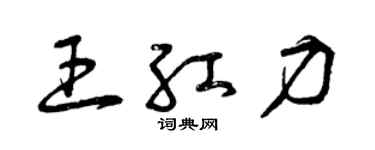 曾慶福王紅力草書個性簽名怎么寫