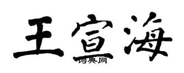 翁闓運王宣海楷書個性簽名怎么寫