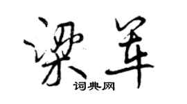 曾慶福梁軍行書個性簽名怎么寫